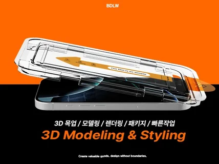 디자인 I 3D모델링 I 렌더링 I 당일작업/빠른완성
