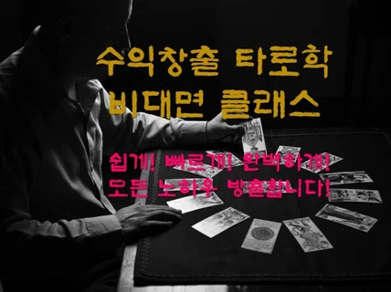 부업, 월 수익 500 벌고 있는 타로 상담사 클래스