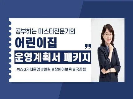 공부하는 마스터의 어린이집 운영계획서 패키지 전자책