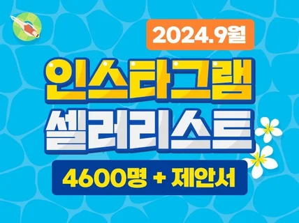 2024.7월 인스타그램 공동구매 리스트 인플루언서