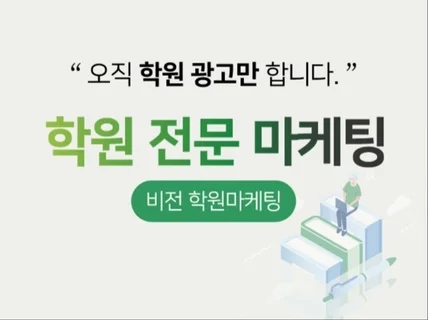 학원 지역에서 6개월만에 1등 만들기