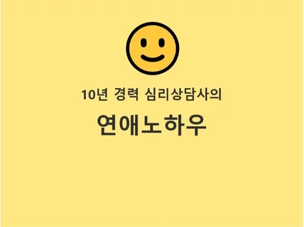 심리상담사의 연애 노하우