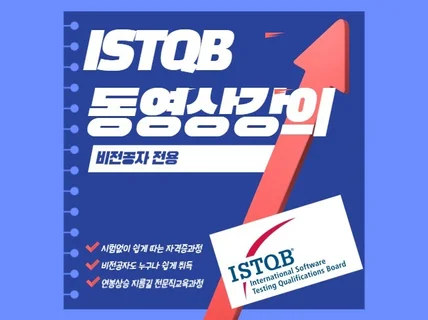 ISTQB 동영상강의 비전공자 전용