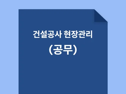 건설공사 현장관리실무공무