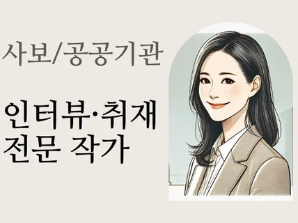 사보/인터뷰/기획기사 전문 작가