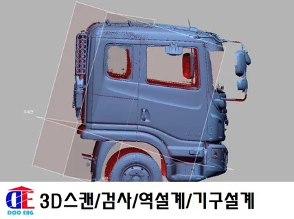 3D스캔,3D모델링,역설계, 품질검사, 치수측정