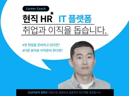 현직 HR 리크루터가 취업 코칭해 드립니다.