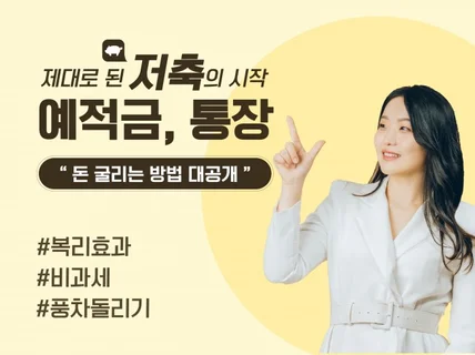 제대로 된 저축. 세금 우대, 돈 굴리는 예적금