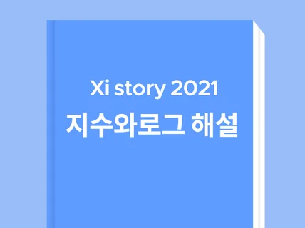 수학 Xistory기출 지수와 로그를 해설해드립니다