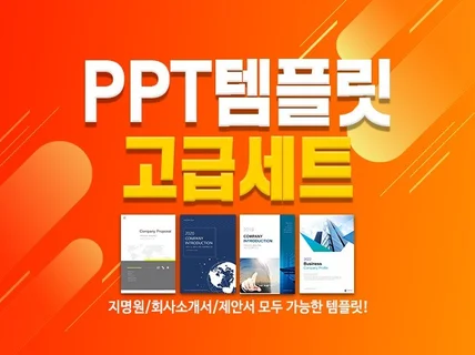 회사소개서 고급형 PPT 템플릿 세로형4종세트 드립니다