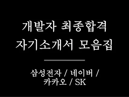 개발자 국내 대기업/IT기업 최종합격 자기소개서 모음집