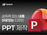 PPT 피피티 PPT디자인 파워포인트 IR 제안서
