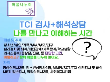 TCI/SCT/MMPI-2 검사 + 해석상담