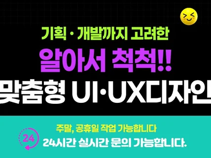 맞춤형 UI디자인  웹디자인 주말공휴일 작업가능