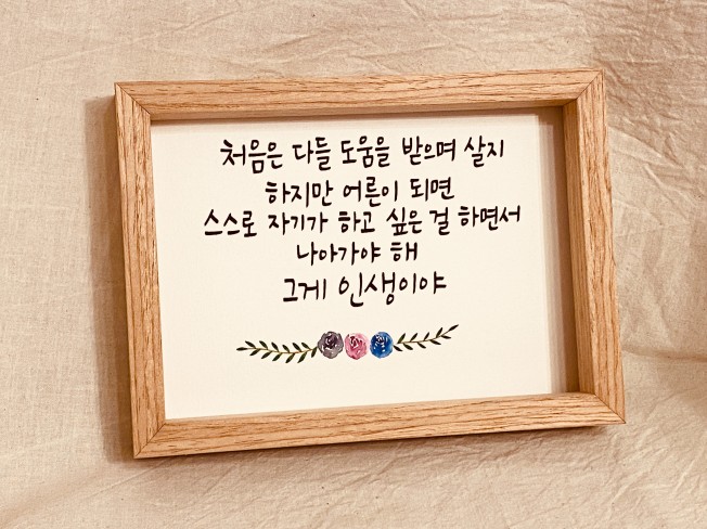 특별한 날 마음을 담은 손글씨를 액자로 만들어 드립니다.