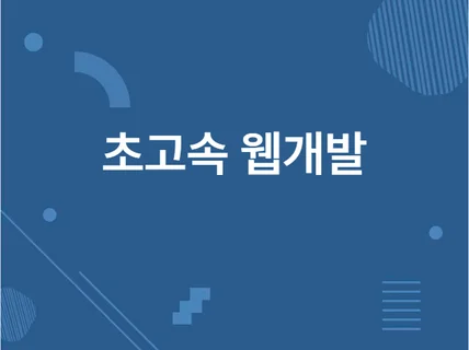 AI 활용하여 웹사이트/MVP 빠르게 제작해드립니다. 