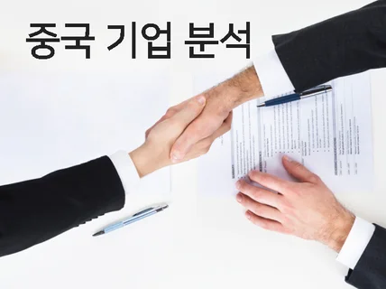 업계 전문가의 중국 비상장 및 상장 기업 분석