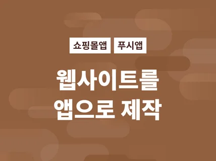 쇼핑몰앱 푸시어플 전문 모바일앱 제작.웹사이트앱 제작