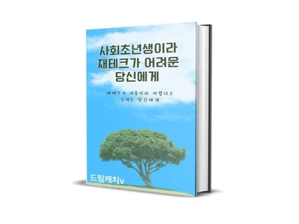 사회초년생이라 재테크가 어려운 당신에게