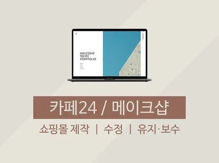 카페24 메이크샵 쇼핑몰 수정/유지보수 도와드립니다.