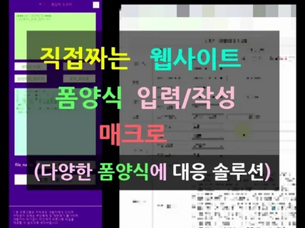 직접짜는 폼 입력 자동화 매크로, 폼입력푸쓰