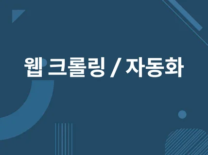 파이썬 웹데이터 수집 크롤링 및 웹자동화 매크로