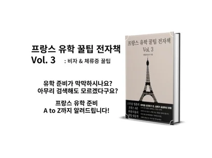 프랑스 유학 꿀팁 전자책 Vol. 3 비자, 체류증