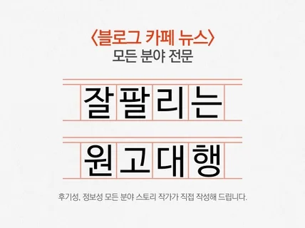 스토리 작가의 고퀄리티 맞춤 블로그 원고 작성 서비스