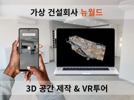 메타버스 3D공간, VR 투어 제작해 드립니다.