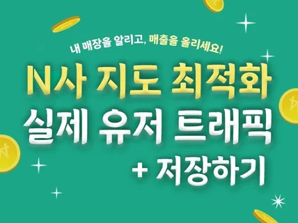 N사 포털 지도 최적화 노출 서비스