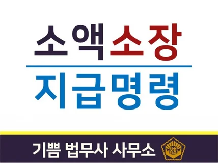 소액 민사소송 소장 및 지급명령 신청해 드립니다.