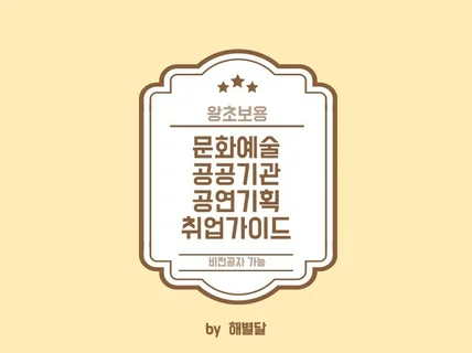 왕초보용 문화예술 공공기관 공연기획 취업가이드 드립니다.