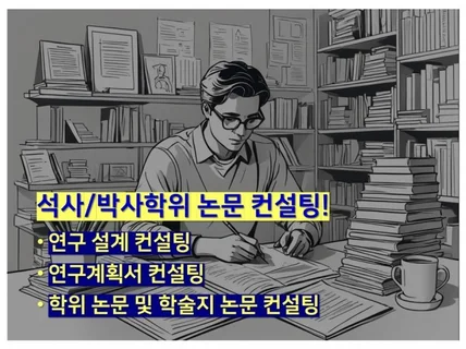 석사/박사 학위논문, 학술 논문 컨설팅