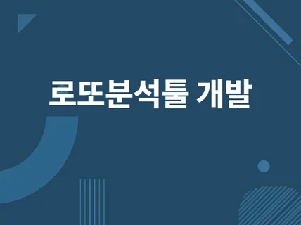 자신만의 로또분석툴을 만들어 드립니다.