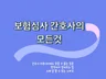 보험심사 간호사의 모든것. 상담-자소서-면접 코칭
