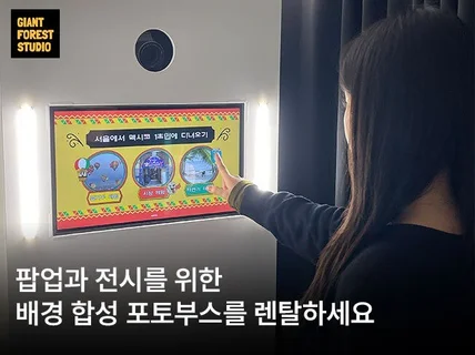 팝업과 전시를 위한 배경 합성 포토부스를 렌탈하세요