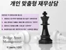 JR 재무 컨설팅 맞춤화된 재무상담을 도와 드립니다.