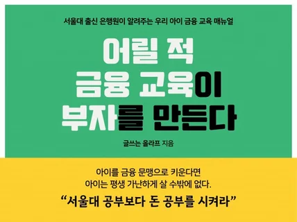 서울대 출신 은행원이 아이 금융 교육 실천 방법 알려 드립니다.