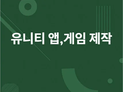 Unity 모든 모바일 앱 게임 컨텐츠 만들어 드립니다