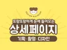 상세페이지 디자인, 상세페이지 기획, 촬영 가능