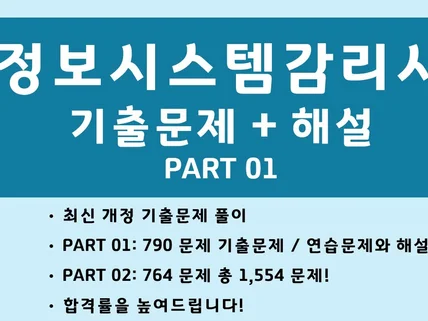 정보시스템감리사 실전기출 문제집 790제 PART1