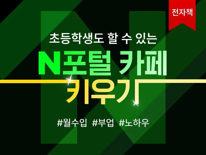 N사 카페 온라인 건물주 노하우