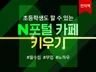 하루30분, 누구나 N사 카페 온라인 건물주 노하우
