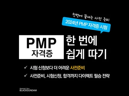 PMP 자격증 한 번에 쉽게 따기