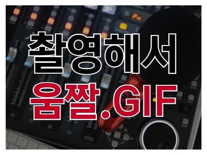 상품 영상 촬영 후 움직이는 GIF 제작 해 드립니다.