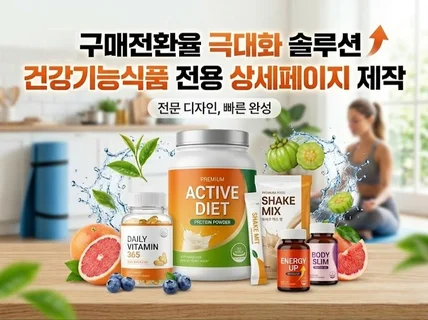 건강기능식품 다이어트 맞춤 AI 상세페이지 기획+제작