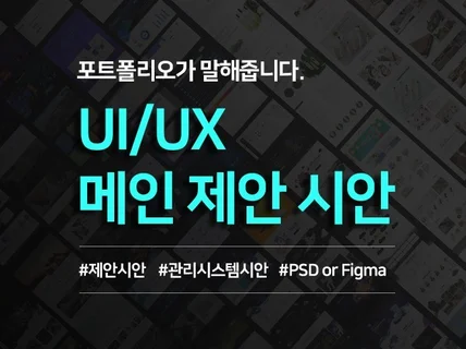 포트폴리오가 말해줍니다. UI/UX 제안용 메인시안
