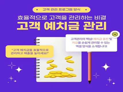 예치금 충전 및 차감 관리 엑셀 고객관리