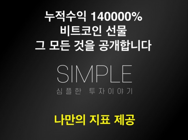 Simple is best. 코인선물 단타 매매기법