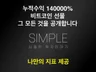 Simple is best. 코인선물 단타 매매기법